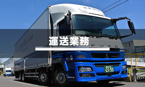 運送業務