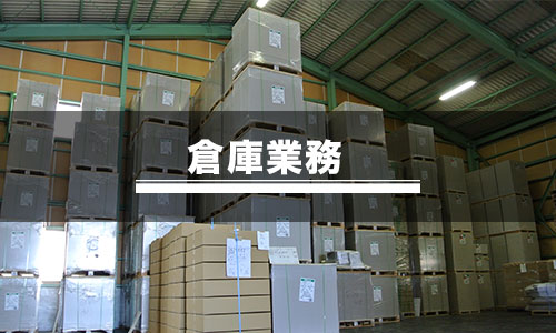 倉庫業務