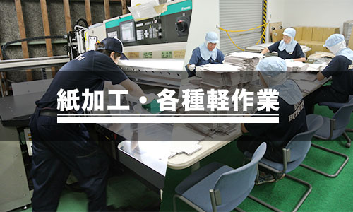 紙加工・各種軽作業