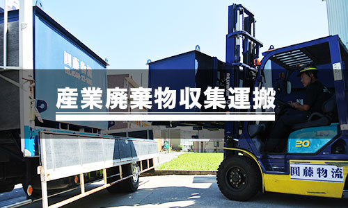産業廃棄物収集運搬