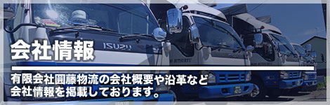 会社情報