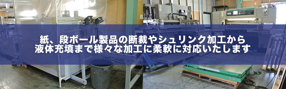 紙・段ボールの断裁・シュリンク加工