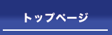 トップページ