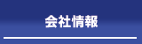 会社情報