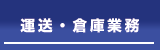 運送・倉庫業務