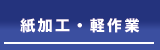紙加工・軽作業