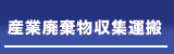 産業廃棄物収集運搬