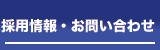 採用情報・お問い合わせ