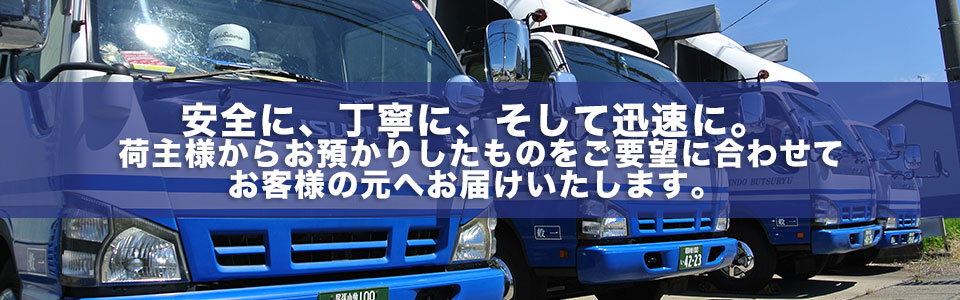 安全に、丁寧に、そして迅速に。荷主様からお預かりしたものをご要望に合わせてお客様の元へお届けいたします。