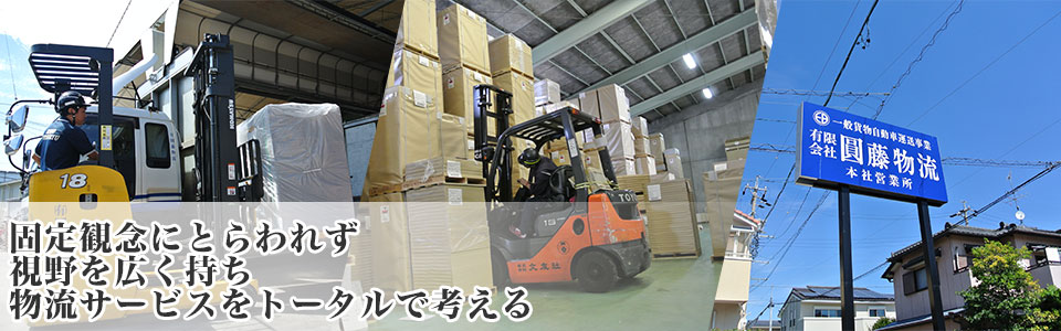 固定観念にとらわれず視野を広く持ち物流サービスをトータルで考える